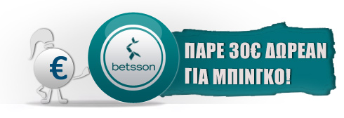 betsson bingo προσφορές για έλληνες