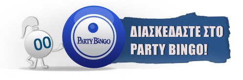 party bingo bonus προσφορές